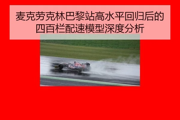 mai-ke-lao-ke-lin-ba-li-zhan-gao-shui-ping-hui-gui-hou-de-si-bai-lan-pei-su-mo-xing-shen-du-fen-xi-2-945.jpg