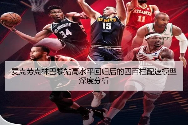 麦克劳克林巴黎站高水平回归后的四百栏配速模型深度分析