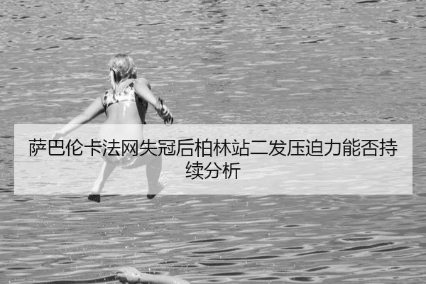 sa-ba-lun-ka-fa-wang-shi-guan-hou-bo-lin-zhan-er-fa-ya-po-li-neng-fou-chi-xu-fen-xi-2-416.jpg